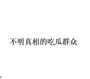 吃瓜群众网络语的由来是什么,揭秘“吃瓜”一词的由来与演变
